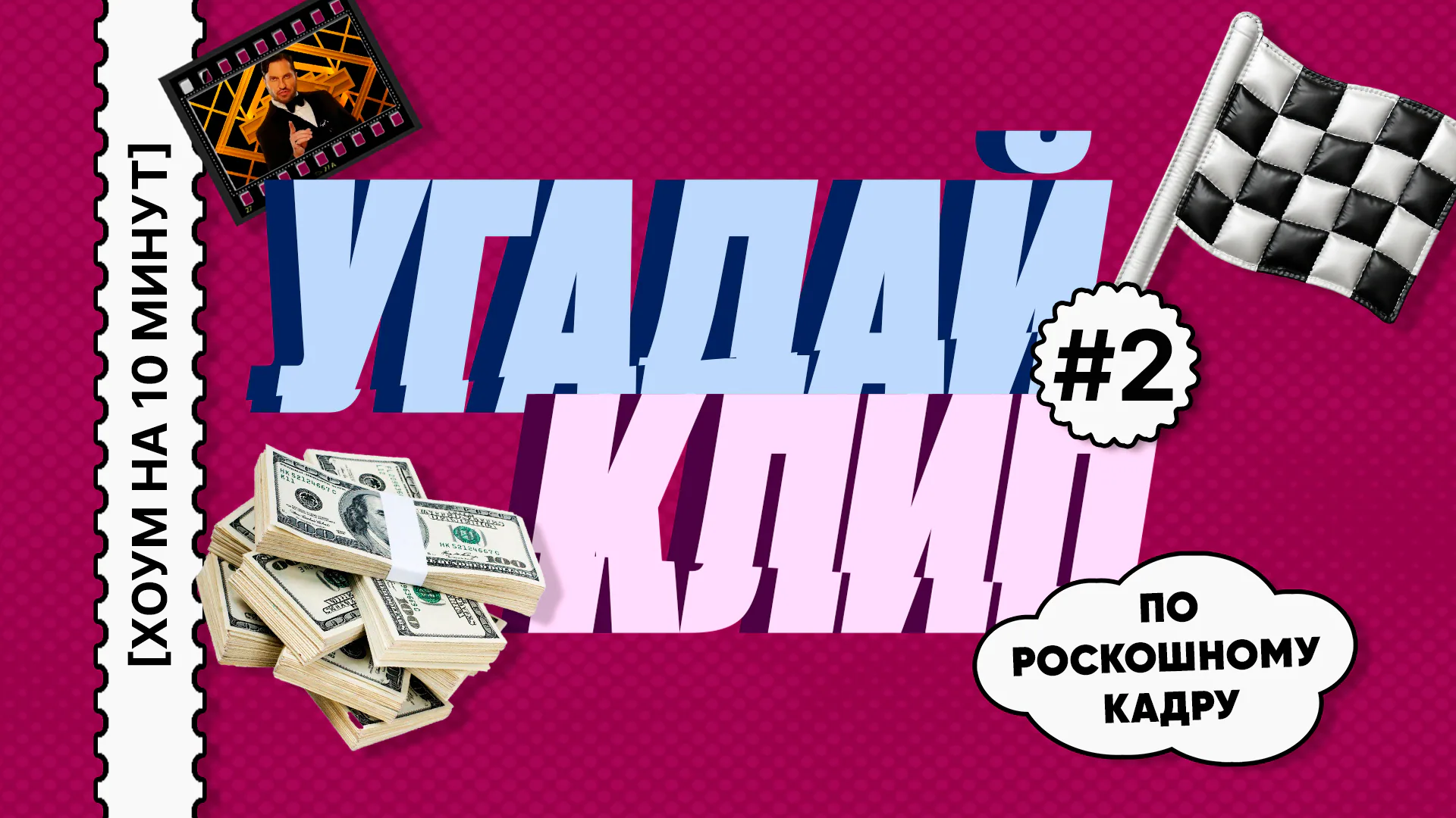 [угадай исполнителя по кадру из клипа]